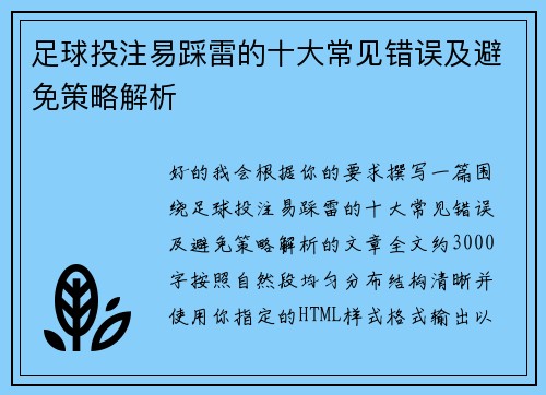 足球投注易踩雷的十大常见错误及避免策略解析