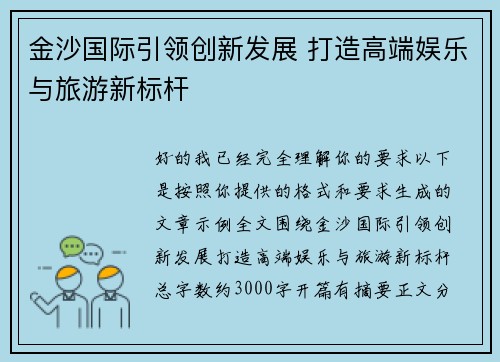金沙国际引领创新发展 打造高端娱乐与旅游新标杆