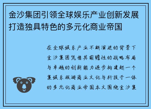 金沙集团引领全球娱乐产业创新发展打造独具特色的多元化商业帝国 金沙集团引领全球娱乐产业创新发展打造独具特色的多元化商业帝国