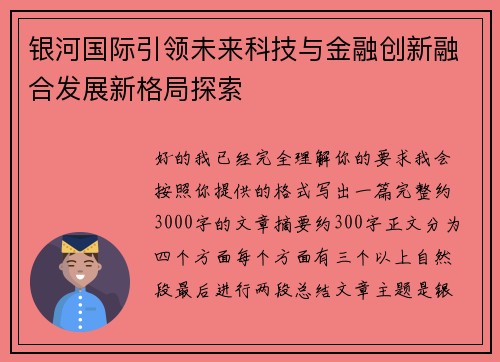 银河国际引领未来科技与金融创新融合发展新格局探索