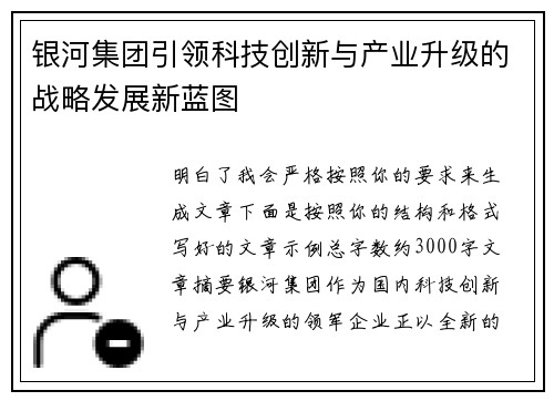 银河集团引领科技创新与产业升级的战略发展新蓝图