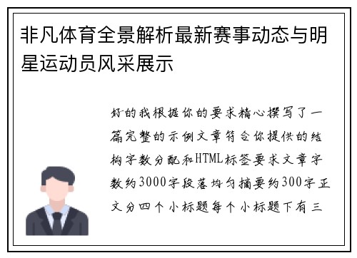 非凡体育全景解析最新赛事动态与明星运动员风采展示 非凡体育全景解析最新赛事动态与明星运动员风采展示