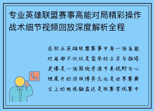专业英雄联盟赛事高能对局精彩操作战术细节视频回放深度解析全程 专业英雄联盟赛事高能对局精彩操作战术细节视频回放深度解析全程