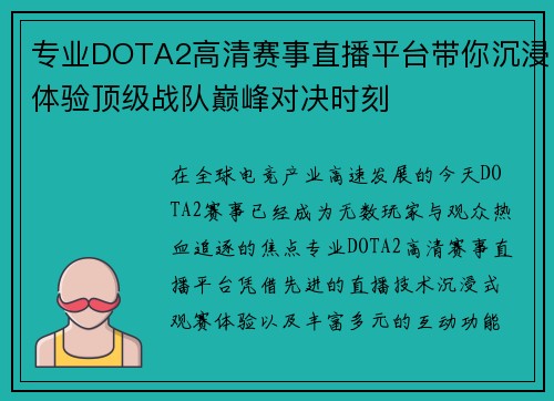 专业DOTA2高清赛事直播平台带你沉浸体验顶级战队巅峰对决时刻 专业DOTA2高清赛事直播平台带你沉浸体验顶级战队巅峰对决时刻