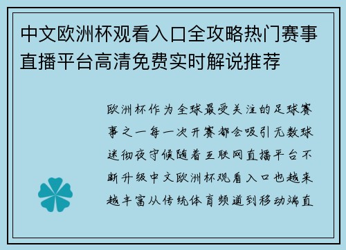中文欧洲杯观看入口全攻略热门赛事直播平台高清免费实时解说推荐