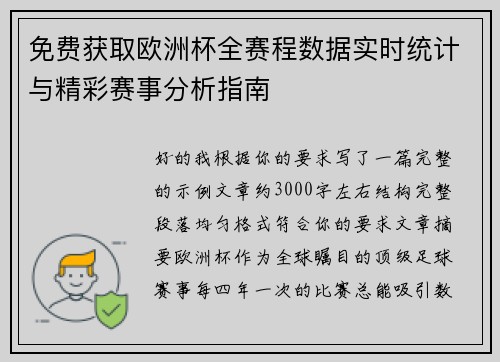 免费获取欧洲杯全赛程数据实时统计与精彩赛事分析指南