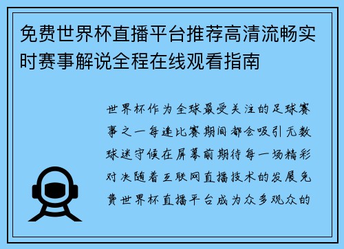 免费世界杯直播平台推荐高清流畅实时赛事解说全程在线观看指南