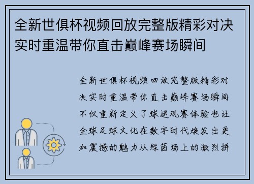 全新世俱杯视频回放完整版精彩对决实时重温带你直击巅峰赛场瞬间