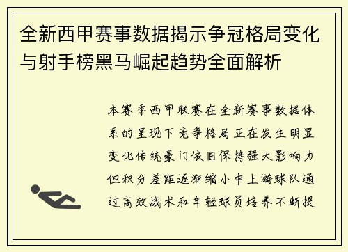 全新西甲赛事数据揭示争冠格局变化与射手榜黑马崛起趋势全面解析
