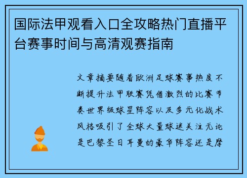国际法甲观看入口全攻略热门直播平台赛事时间与高清观赛指南