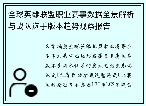 全球英雄联盟职业赛事数据全景解析与战队选手版本趋势观察报告