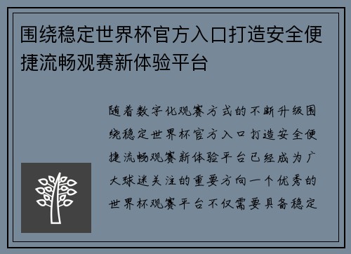 围绕稳定世界杯官方入口打造安全便捷流畅观赛新体验平台