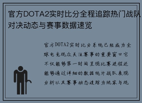 官方DOTA2实时比分全程追踪热门战队对决动态与赛事数据速览