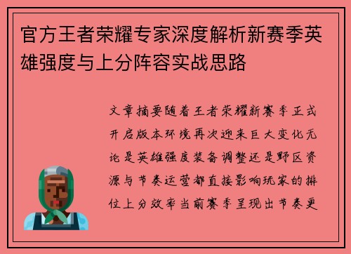 官方王者荣耀专家深度解析新赛季英雄强度与上分阵容实战思路 官方王者荣耀专家深度解析新赛季英雄强度与上分阵容实战思路