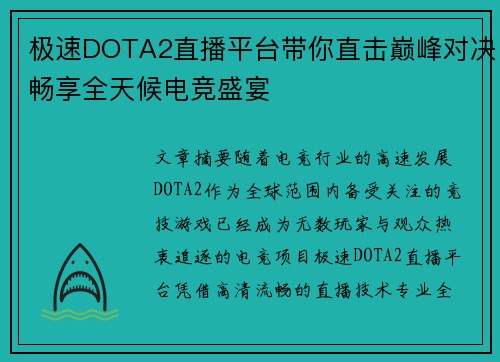 极速DOTA2直播平台带你直击巅峰对决畅享全天候电竞盛宴