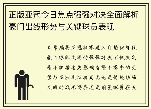 正版亚冠今日焦点强强对决全面解析豪门出线形势与关键球员表现 正版亚冠今日焦点强强对决全面解析豪门出线形势与关键球员表现