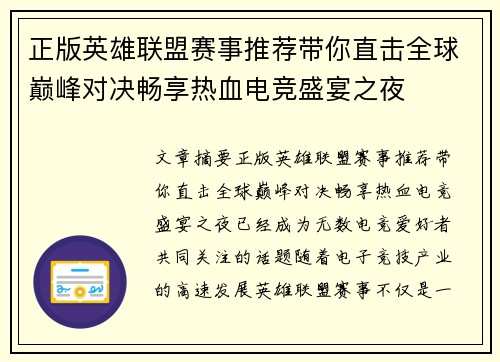 正版英雄联盟赛事推荐带你直击全球巅峰对决畅享热血电竞盛宴之夜