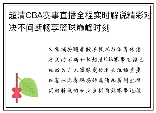 超清CBA赛事直播全程实时解说精彩对决不间断畅享篮球巅峰时刻 超清CBA赛事直播全程实时解说精彩对决不间断畅享篮球巅峰时刻