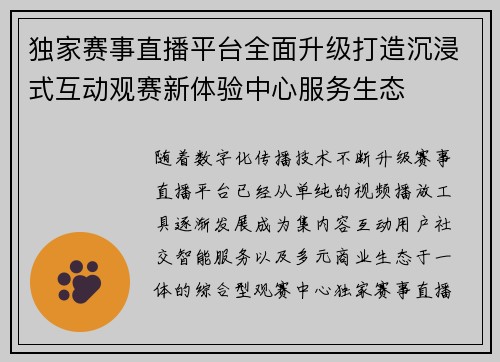 独家赛事直播平台全面升级打造沉浸式互动观赛新体验中心服务生态 独家赛事直播平台全面升级打造沉浸式互动观赛新体验中心服务生态