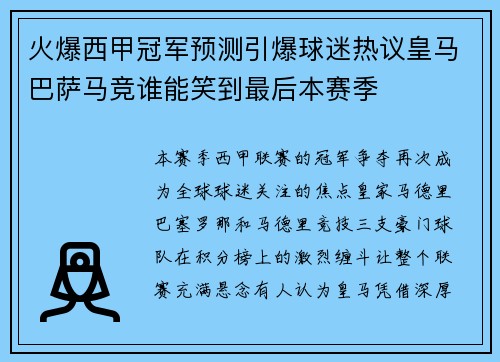 火爆西甲冠军预测引爆球迷热议皇马巴萨马竞谁能笑到最后本赛季 火爆西甲冠军预测引爆球迷热议皇马巴萨马竞谁能笑到最后本赛季