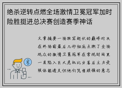 绝杀逆转点燃全场激情卫冕冠军加时险胜挺进总决赛创造赛季神话