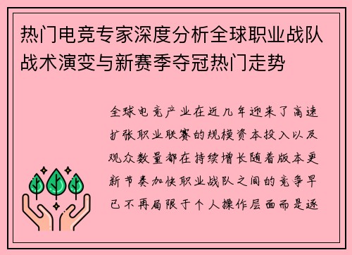 热门电竞专家深度分析全球职业战队战术演变与新赛季夺冠热门走势