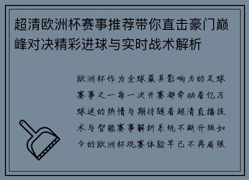 超清欧洲杯赛事推荐带你直击豪门巅峰对决精彩进球与实时战术解析