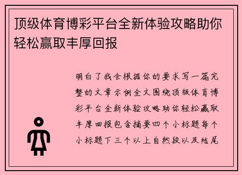 顶级体育博彩平台全新体验攻略助你轻松赢取丰厚回报