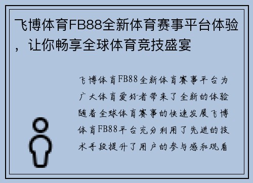 飞博体育FB88全新体育赛事平台体验，让你畅享全球体育竞技盛宴