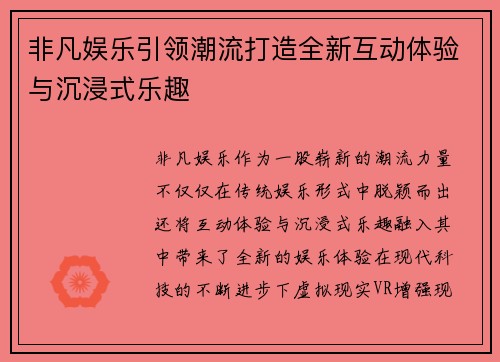 非凡娱乐引领潮流打造全新互动体验与沉浸式乐趣