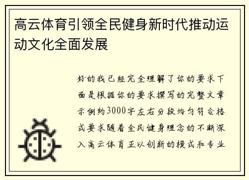 高云体育引领全民健身新时代推动运动文化全面发展