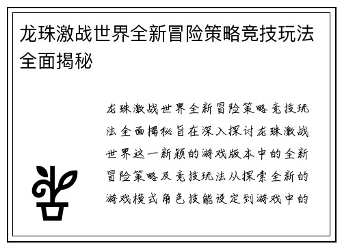 龙珠激战世界全新冒险策略竞技玩法全面揭秘 龙珠激战世界全新冒险策略竞技玩法全面揭秘