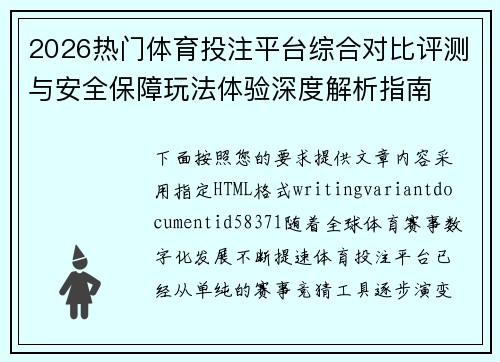 2026热门体育投注平台综合对比评测与安全保障玩法体验深度解析指南