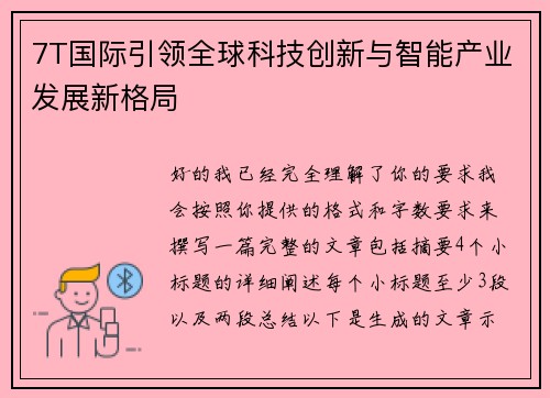 7T国际引领全球科技创新与智能产业发展新格局