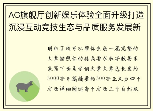 AG旗舰厅创新娱乐体验全面升级打造沉浸互动竞技生态与品质服务发展新标杆