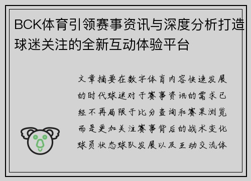 BCK体育引领赛事资讯与深度分析打造球迷关注的全新互动体验平台