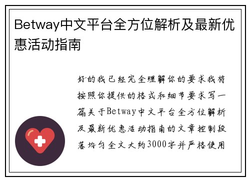 Betway中文平台全方位解析及最新优惠活动指南