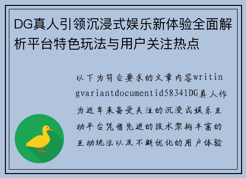 DG真人引领沉浸式娱乐新体验全面解析平台特色玩法与用户关注热点