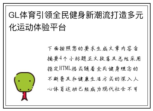 GL体育引领全民健身新潮流打造多元化运动体验平台