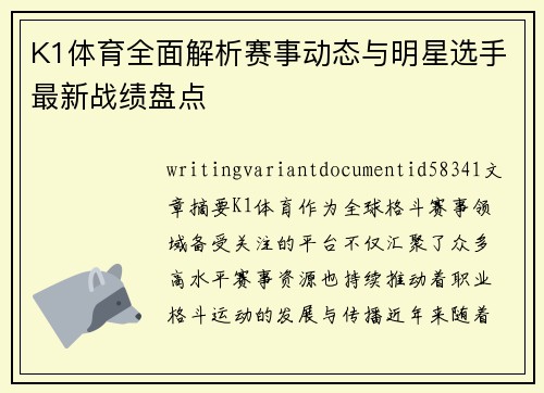 K1体育全面解析赛事动态与明星选手最新战绩盘点 K1体育全面解析赛事动态与明星选手最新战绩盘点