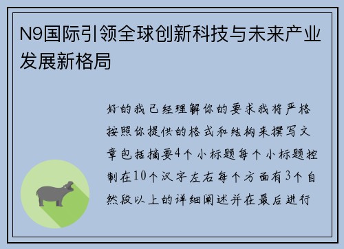 N9国际引领全球创新科技与未来产业发展新格局