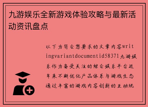九游娱乐全新游戏体验攻略与最新活动资讯盘点