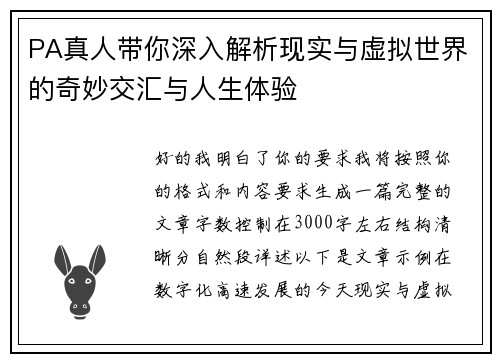 PA真人带你深入解析现实与虚拟世界的奇妙交汇与人生体验 PA真人带你深入解析现实与虚拟世界的奇妙交汇与人生体验