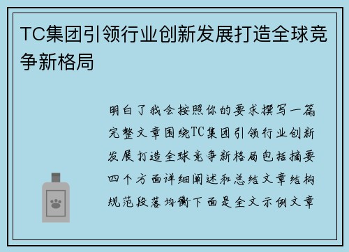 TC集团引领行业创新发展打造全球竞争新格局