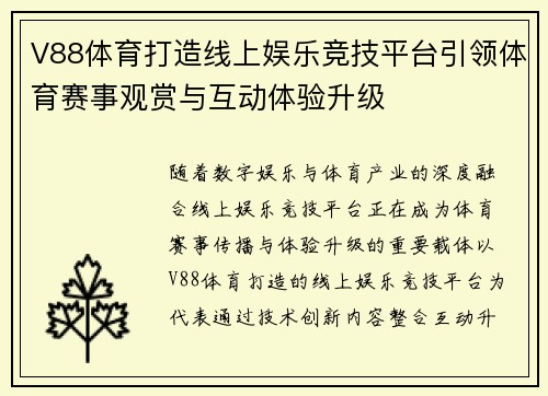V88体育打造线上娱乐竞技平台引领体育赛事观赏与互动体验升级 V88体育打造线上娱乐竞技平台引领体育赛事观赏与互动体验升级