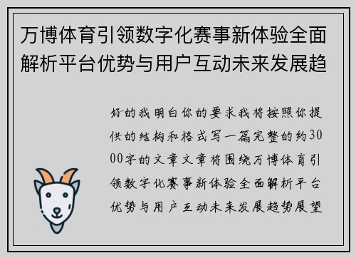 万博体育引领数字化赛事新体验全面解析平台优势与用户互动未来发展趋势展望