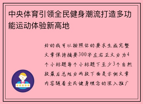 中央体育引领全民健身潮流打造多功能运动体验新高地