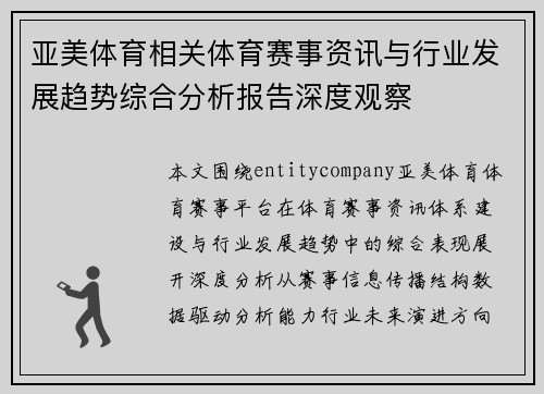 亚美体育相关体育赛事资讯与行业发展趋势综合分析报告深度观察