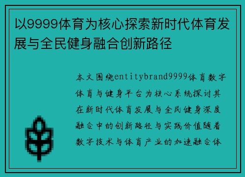 以9999体育为核心探索新时代体育发展与全民健身融合创新路径