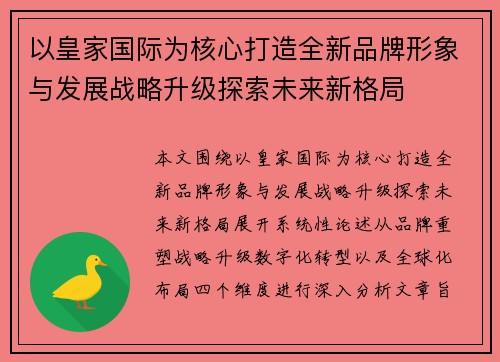 以皇家国际为核心打造全新品牌形象与发展战略升级探索未来新格局